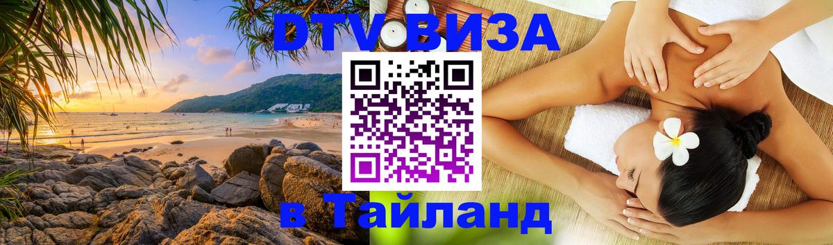 Оформление DTV визы под ключ: стоимость и тарифы, только загранпаспорт - Бангкок  03.10.2025 