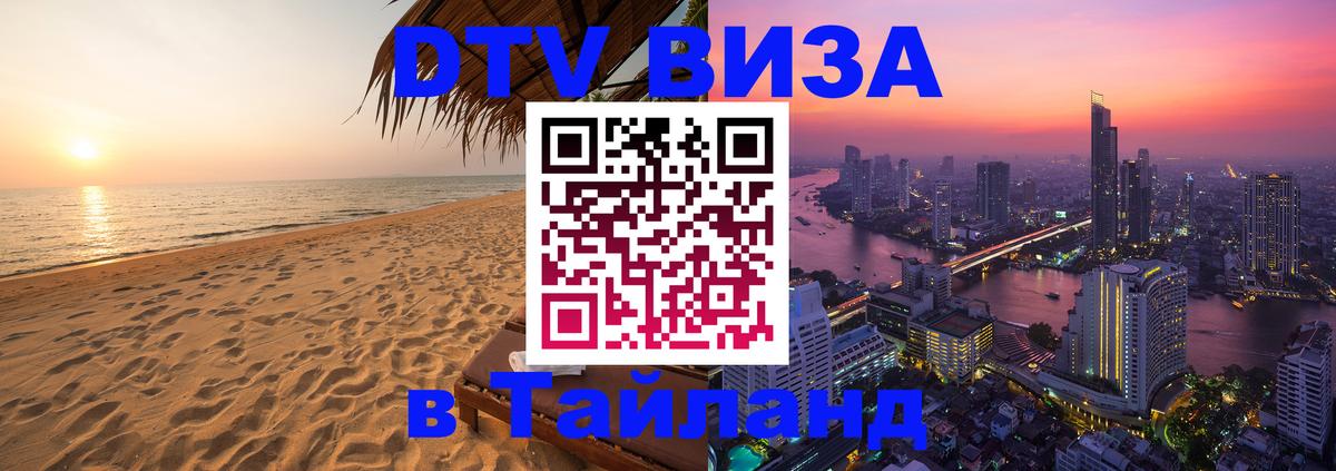 DTV Visa Thailand — прайс и условия, виза без дополнительных документов - 19.11.2025 