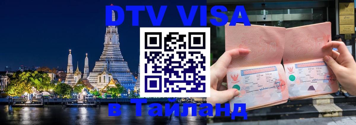 Visa ДТВ Тайланд помощь Бангкок 