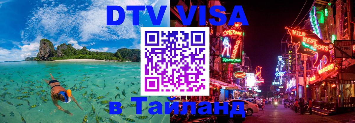 Сколько стоит виза DTV в Тайланд 